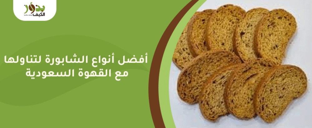 أفضل أنواع الشابورة لتناولها مع القهوة السعودية