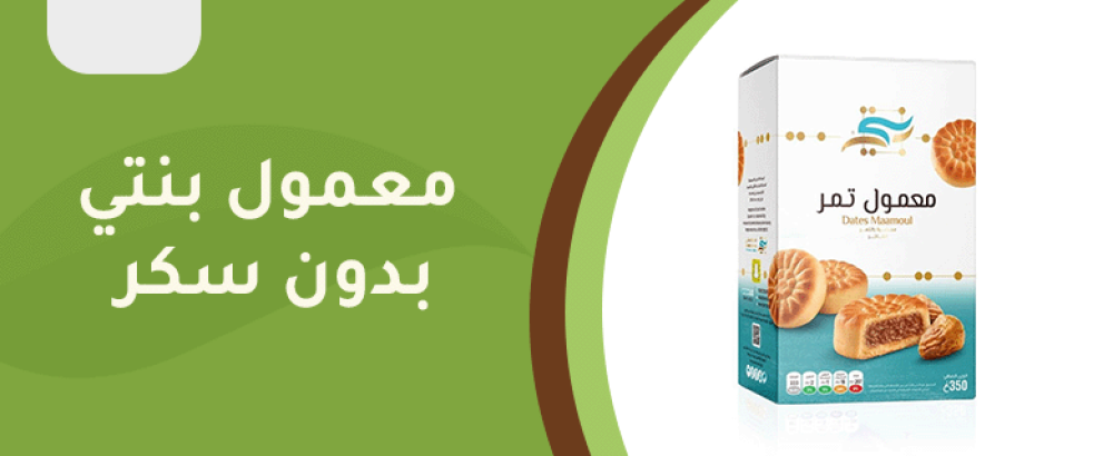 معمول بنتي بدون سكر