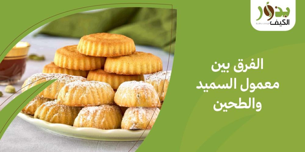 الفرق بين معمول السميد والطحين