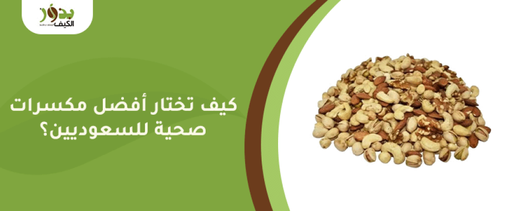 كيف تختار أفضل مكسرات صحية للسعوديين
