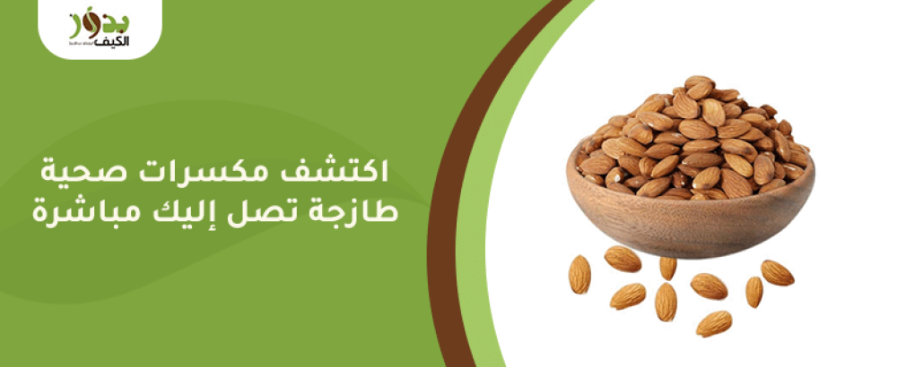 اكتشف مكسرات صحية طازجة تصل إليك مباشرة