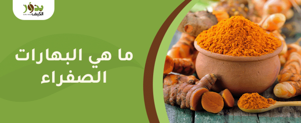 ما هي البهارات الصفراء