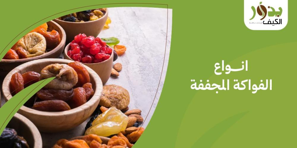 انواع الفواكة المجففة