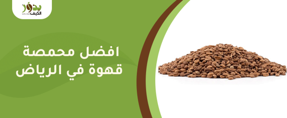 افضل محمصة قهوة في الرياض