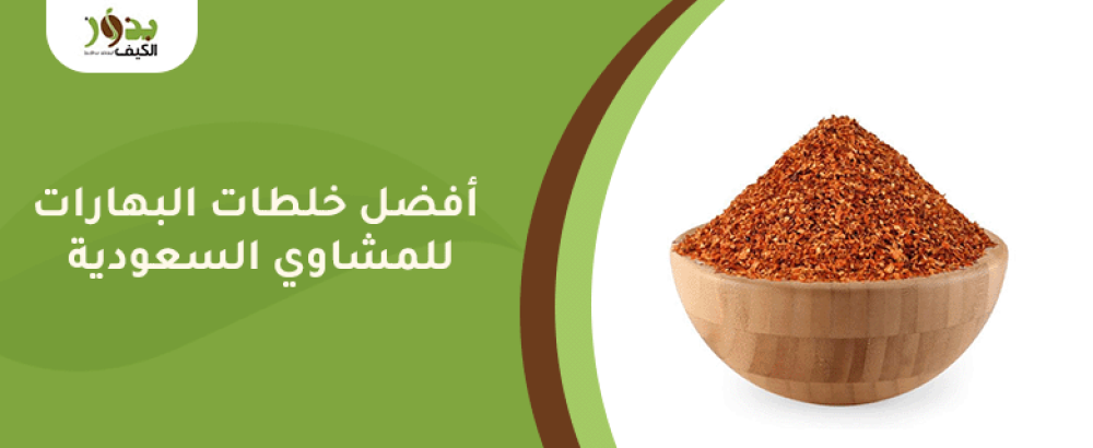 أفضل خلطات البهارات للمشاوي السعودية