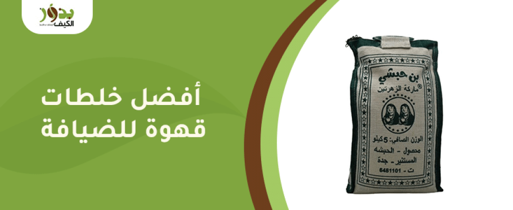 أفضل خلطات قهوة للضيافة تجعل مناسباتك فريدة