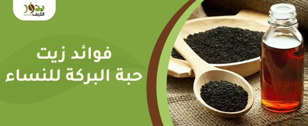 فوائد زيت حبة البركة للنساء