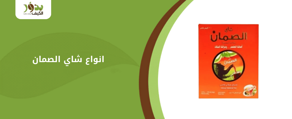 انواع شاي الصمان