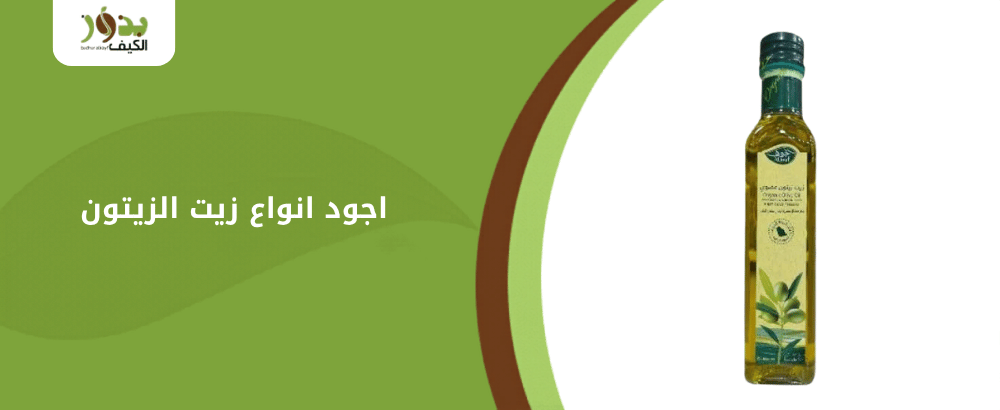 اجود انواع زيت الزيتون