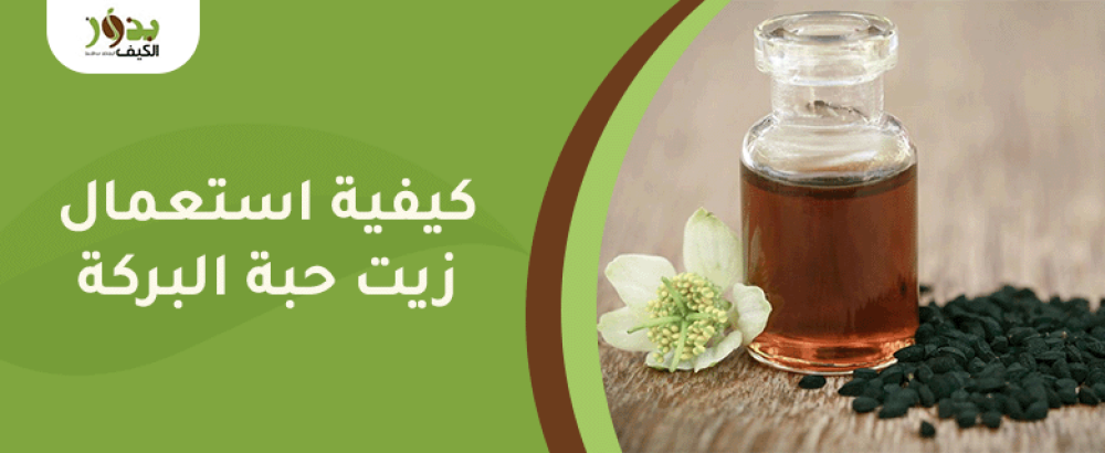 كيفية استعمال زيت حبة البركة