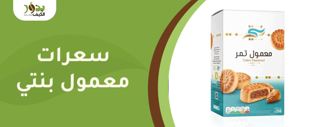 سعرات معمول بنتي