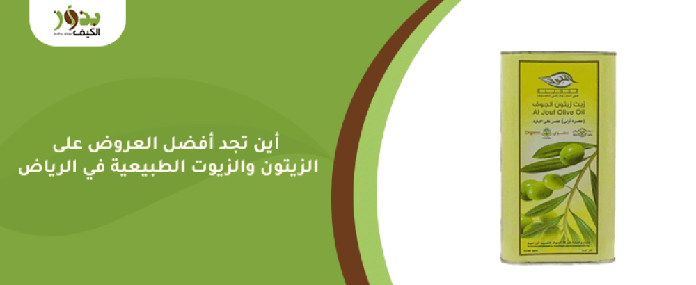أين تجد أفضل العروض على الزيتون والزيوت الطبيعية في الرياض