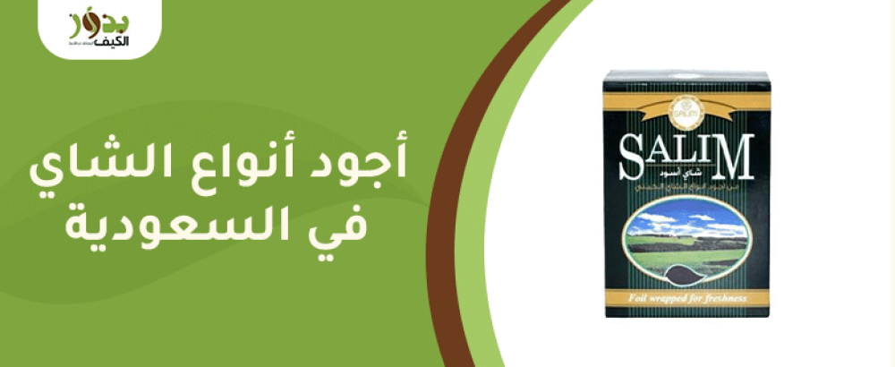 أجود أنواع الشاي في السعودية