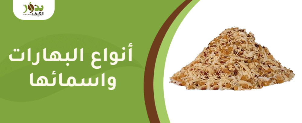 أنواع البهارات واسمائها