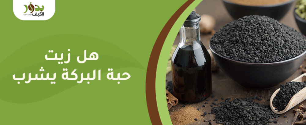 هل زيت حبة البركة يشرب