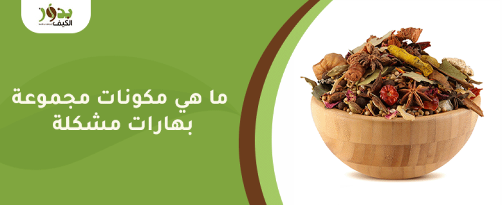 ما هي مكونات مجموعة بهارات مشكلة
