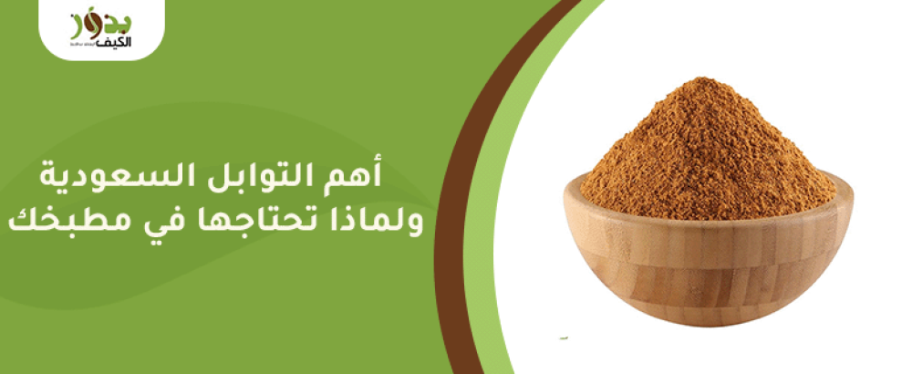 أهم التوابل السعودية ولماذا تحتاجها في مطبخك