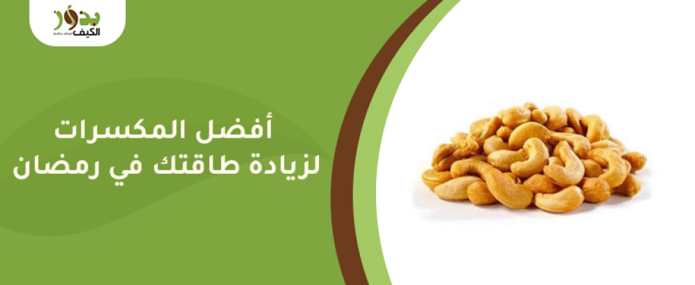 أفضل المكسرات لزيادة طاقتك في رمضان