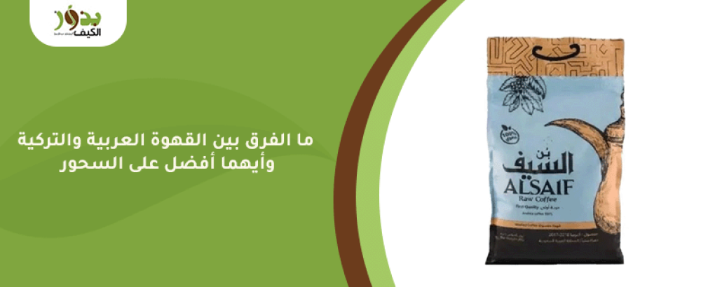 ما الفرق بين القهوة العربية والتركية وأيهما أفضل على السحور