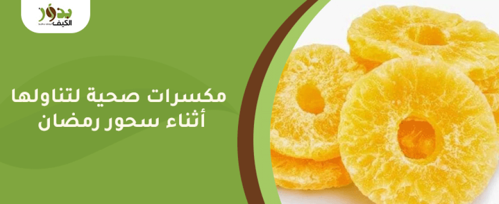 مكسرات صحية لتناولها أثناء سحور رمضان