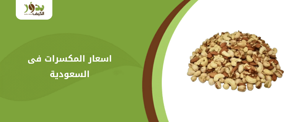 اسعار المكسرات فى السعودية