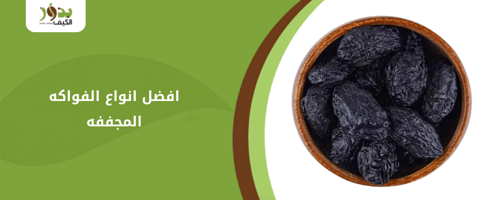 افضل انواع الفواكه المجففه
