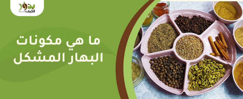 ما هي مكونات البهار المشكل