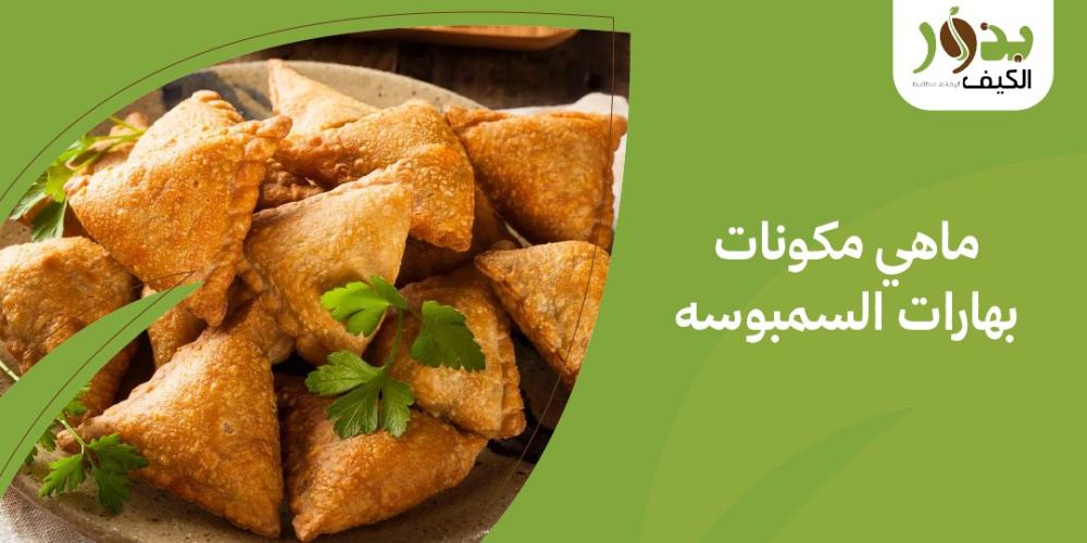 ماهي مكونات بهارات السمبوسه