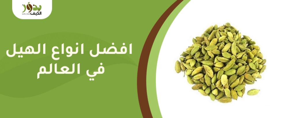 افضل انواع الهيل في العالم