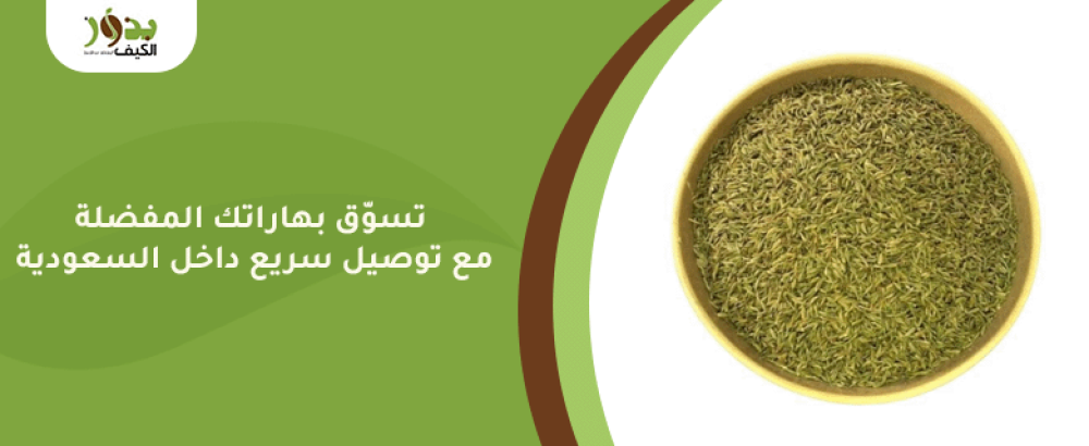 تسوّق بهاراتك المفضلة مع توصيل سريع داخل السعودية