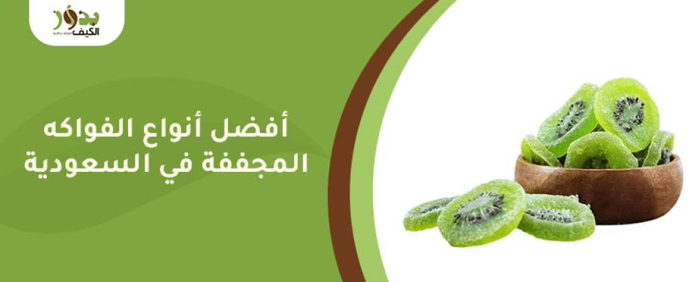 أفضل أنواع الفواكه المجففة في السعودية