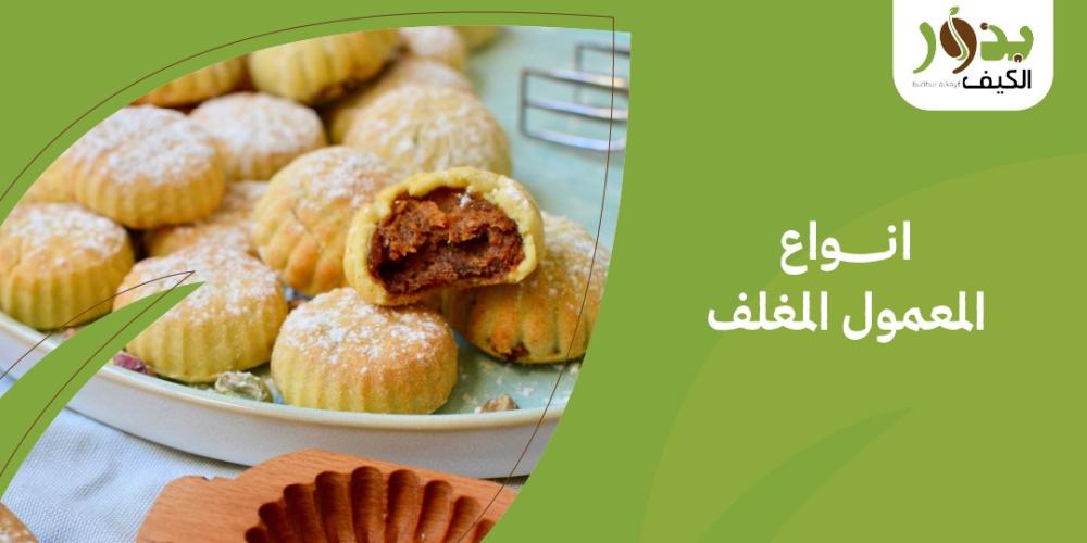 انواع المعمول المغلف