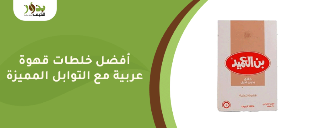 أفضل خلطات قهوة عربية مع التوابل المميزة