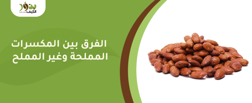 الفرق بين المكسرات المملحة وغير المملح