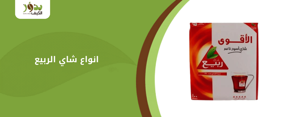 انواع شاي الربيع