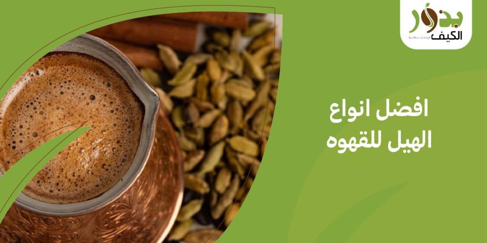 افضل انواع الهيل للقهوه