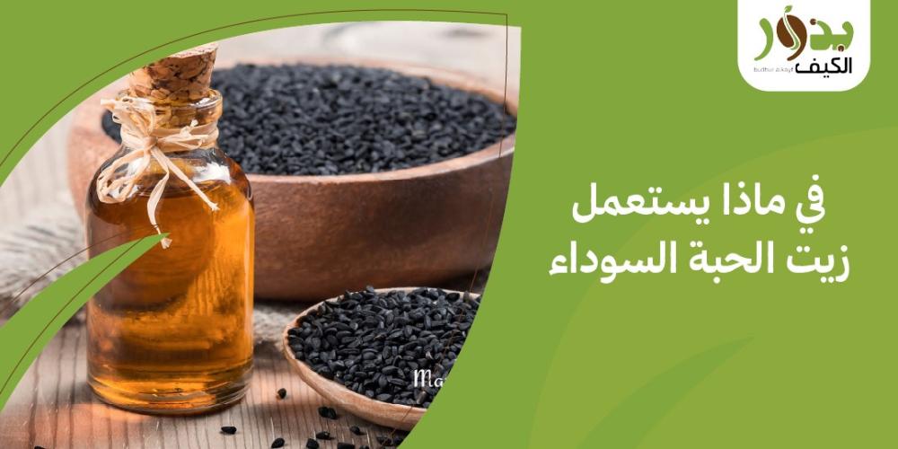 في ماذا يستعمل زيت الحبة السوداء