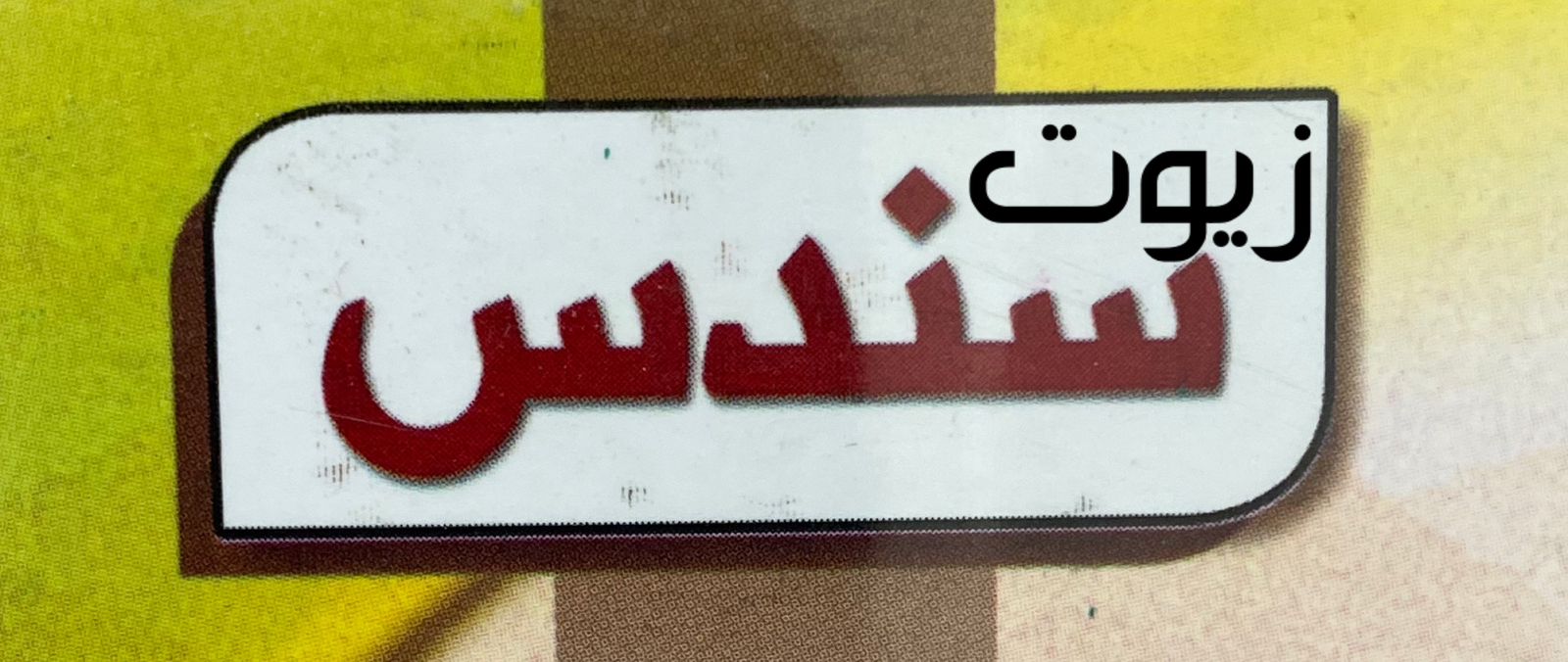 سندس