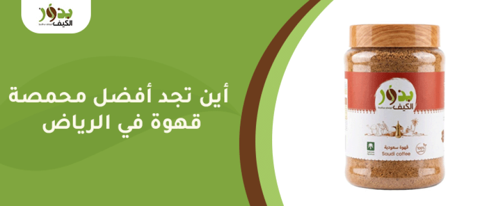 أين تجد أفضل محمصة قهوة في الرياض