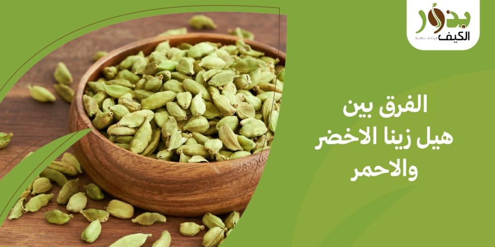 ما هو الفرق بين هيل زينا الاخضر والاحمر