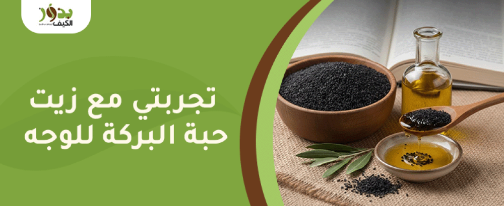تجربتي مع زيت حبة البركة للوجه
