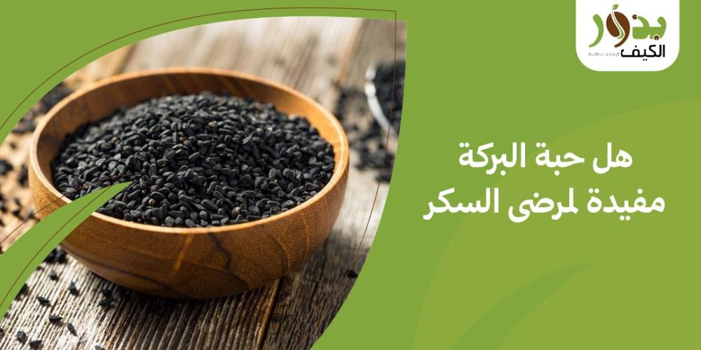 هل حبة البركة مفيدة لمرضى السكر
