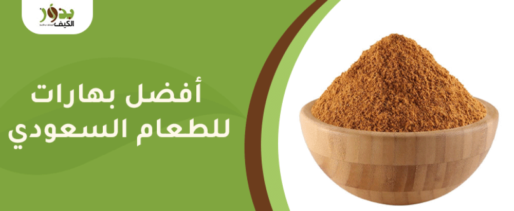 أفضل بهارات للطعام السعودي