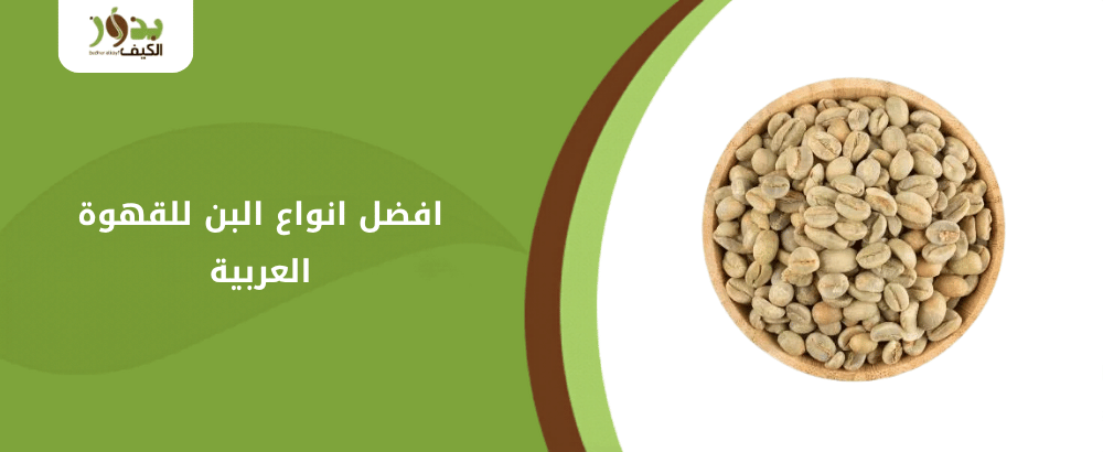 افضل انواع البن للقهوة العربية