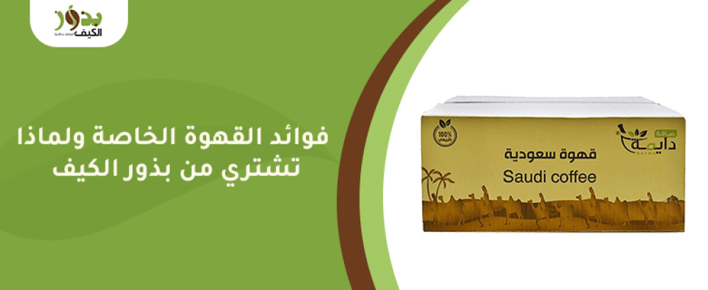 فوائد القهوة الخاصة ولماذا تشتري من بذور الكيف