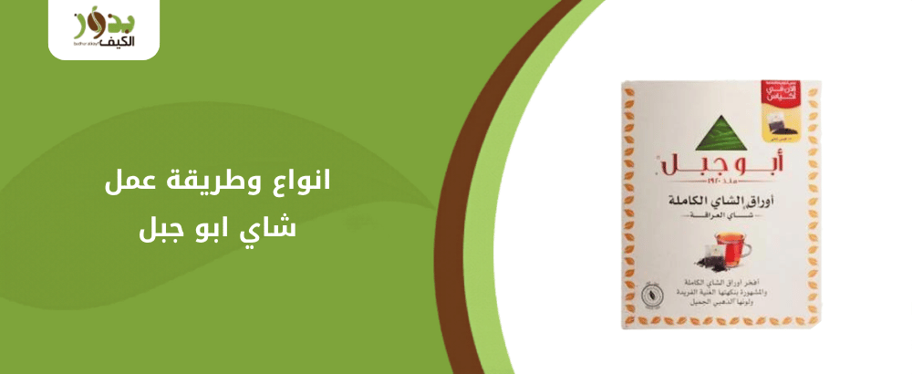 انواع وطريقة عمل شاي ابو جبل