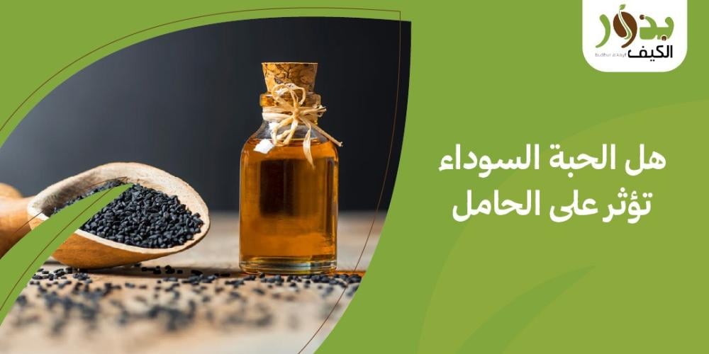 هل الحبة السوداء تؤثر على الحامل