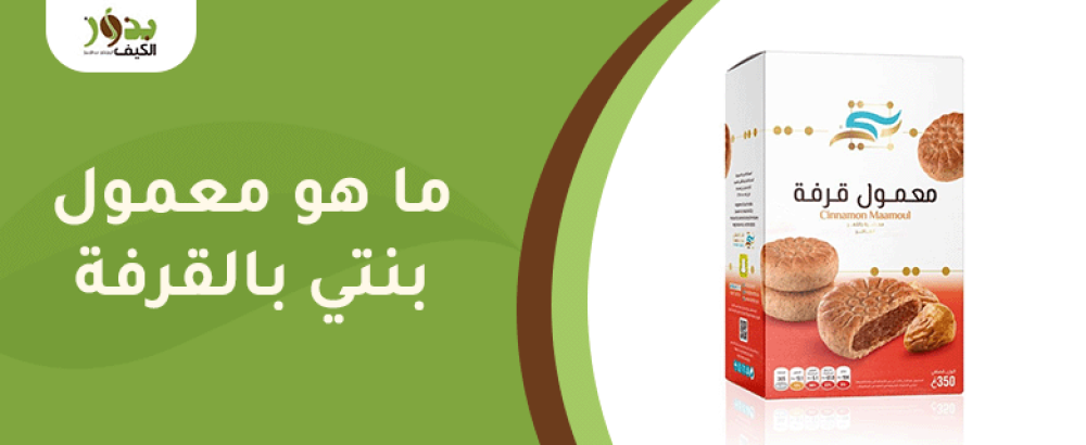 ما هو معمول بنتي بالقرفة
