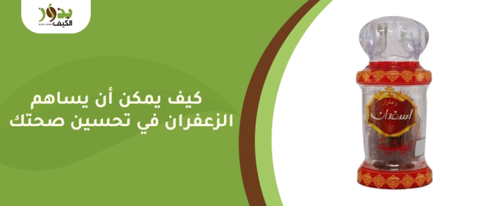 كيف يمكن أن يساهم الزعفران في تحسين صحتك