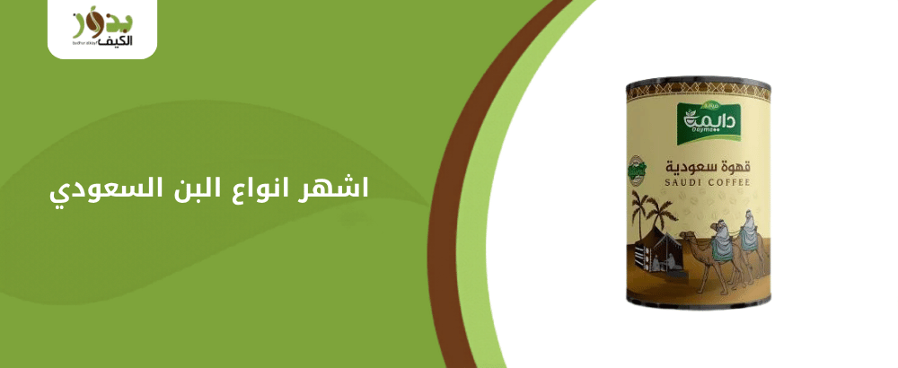 اشهر انواع البن السعودي